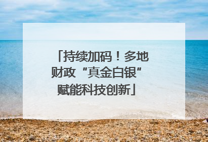 持续加码！多地财政“真金白银”赋能科技创新