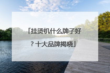 挂烫机什么牌子好？十大品牌揭晓