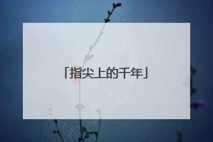 指尖上的千年