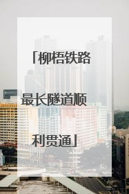 柳梧铁路最长隧道顺利贯通