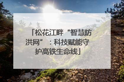 松花江畔“智慧防洪网”：科技赋能守护高铁生命线