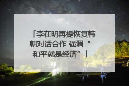 李在明再提恢复韩朝对话合作 强调“和平就是经济”