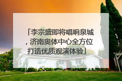 李宗盛即将唱响泉城，济南奥体中心全方位打造优质观演体验