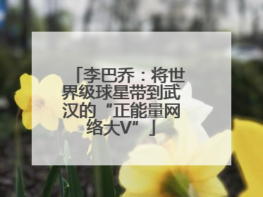 李巴乔：将世界级球星带到武汉的“正能量网络大V”
