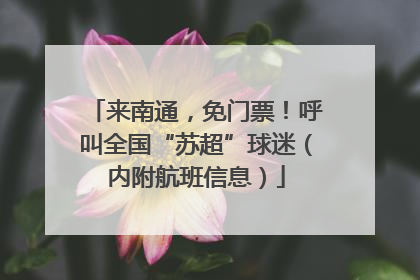 来南通，免门票！呼叫全国“苏超”球迷（内附航班信息）