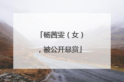 杨茜雯（女），被公开悬赏