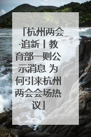 杭州两会·追新丨教育部一则公示消息 为何引来杭州两会会场热议