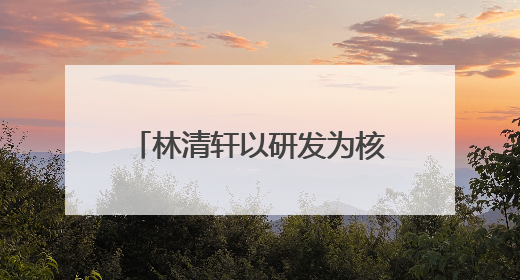 林清轩以研发为核，用专利技术筑就高端国货护肤壁垒
