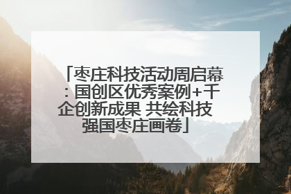 枣庄科技活动周启幕：国创区优秀案例+千企创新成果 共绘科技强国枣庄画卷