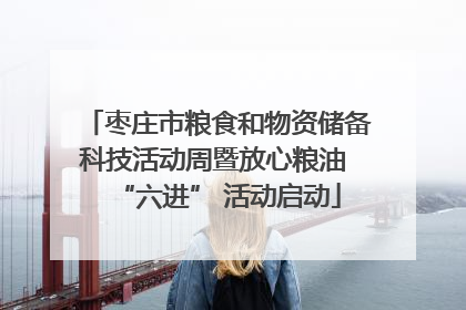 枣庄市粮食和物资储备科技活动周暨放心粮油 “六进” 活动启动
