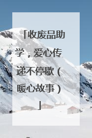 收废品助学，爱心传递不停歇（暖心故事）