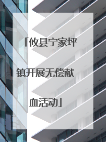 攸县宁家坪镇开展无偿献血活动