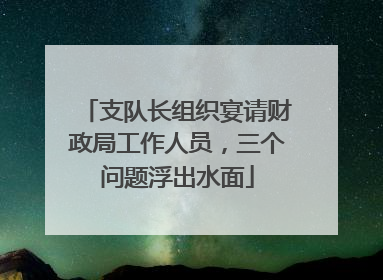 支队长组织宴请财政局工作人员，三个问题浮出水面