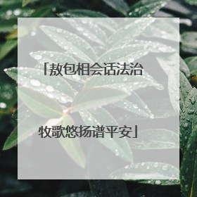 敖包相会话法治 牧歌悠扬谱平安