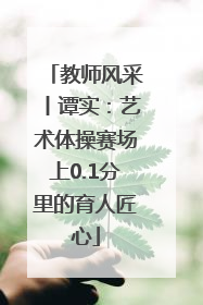 教师风采丨谭实：艺术体操赛场上0.1分里的育人匠心