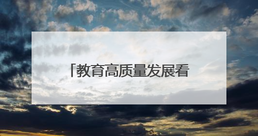教育高质量发展看山西：太原师范学院学子在第十九届“挑战杯”竞赛中荣获特等奖两项