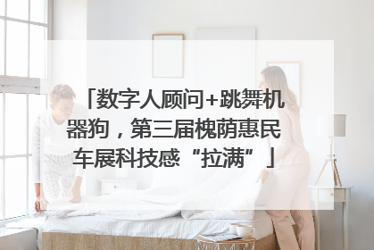 数字人顾问+跳舞机器狗，第三届槐荫惠民车展科技感“拉满”