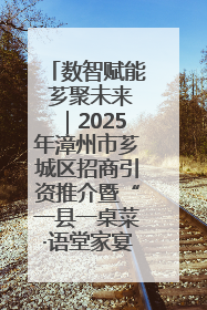 数智赋能 芗聚未来｜2025年漳州市芗城区招商引资推介暨“一县一桌菜·语堂家宴”发布会成功举办