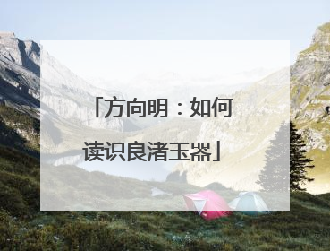方向明：如何读识良渚玉器