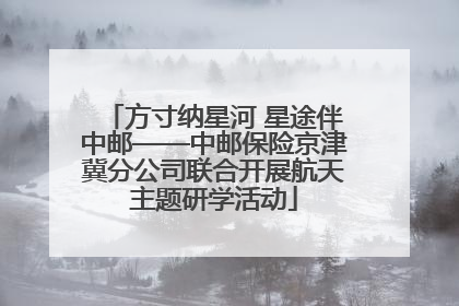 方寸纳星河 星途伴中邮——中邮保险京津冀分公司联合开展航天主题研学活动
