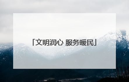 文明润心 服务暖民