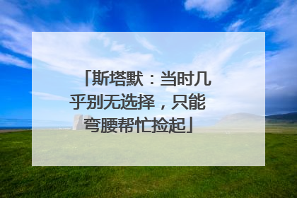 斯塔默：当时几乎别无选择，只能弯腰帮忙捡起