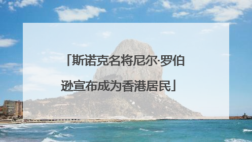 斯诺克名将尼尔·罗伯逊宣布成为香港居民