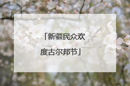 新疆民众欢度古尔邦节