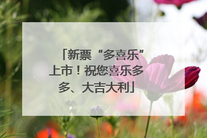 新票“多喜乐”上市！祝您喜乐多多、大吉大利