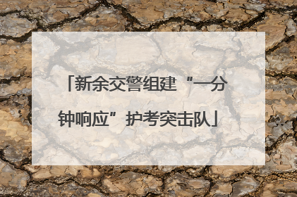 新余交警组建“一分钟响应”护考突击队