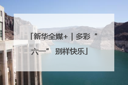 新华全媒+｜多彩“六一” 别样快乐