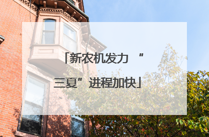 新农机发力 “三夏”进程加快
