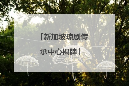新加坡琼剧传承中心揭牌