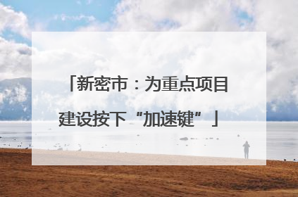 新密市：为重点项目建设按下“加速键”