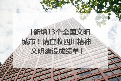 新增13个全国文明城市！请查收四川精神文明建设成绩单