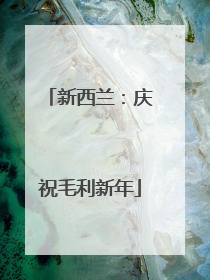 新西兰：庆祝毛利新年