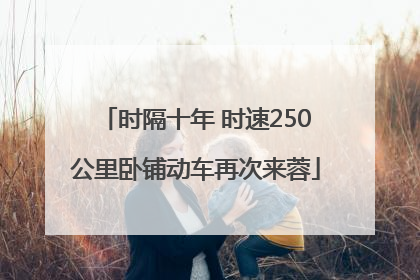 时隔十年 时速250公里卧铺动车再次来蓉