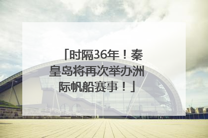 时隔36年！秦皇岛将再次举办洲际帆船赛事！
