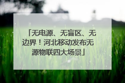 无电源、无盲区、无边界！河北移动发布无源物联四大场景