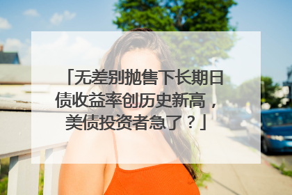 无差别抛售下长期日债收益率创历史新高，美债投资者急了？