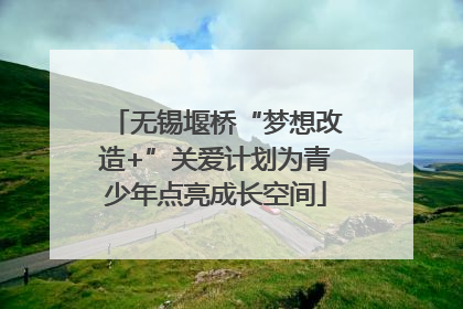 无锡堰桥“梦想改造+”关爱计划为青少年点亮成长空间