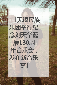 无锡民族乐团举行纪念刘天华诞辰130周年音乐会，发布新音乐季