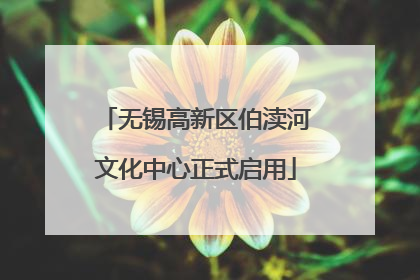 无锡高新区伯渎河文化中心正式启用