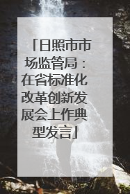 日照市市场监管局：在省标准化改革创新发展会上作典型发言