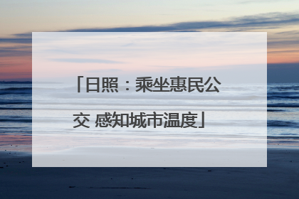 日照：乘坐惠民公交 感知城市温度