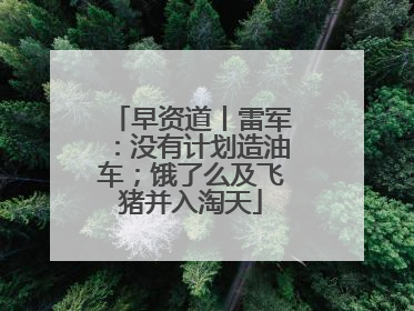 早资道丨雷军：没有计划造油车；饿了么及飞猪并入淘天