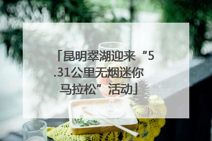 昆明翠湖迎来“5.31公里无烟迷你马拉松”活动