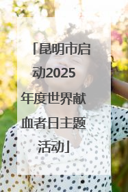 昆明市启动2025年度世界献血者日主题活动