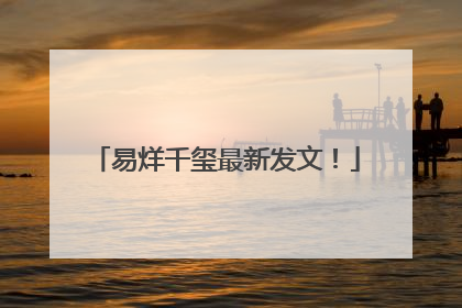 易烊千玺最新发文！