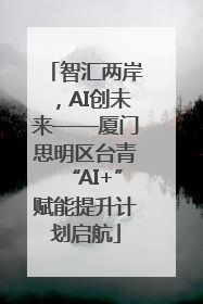 智汇两岸，AI创未来——厦门思明区台青“AI+”赋能提升计划启航
